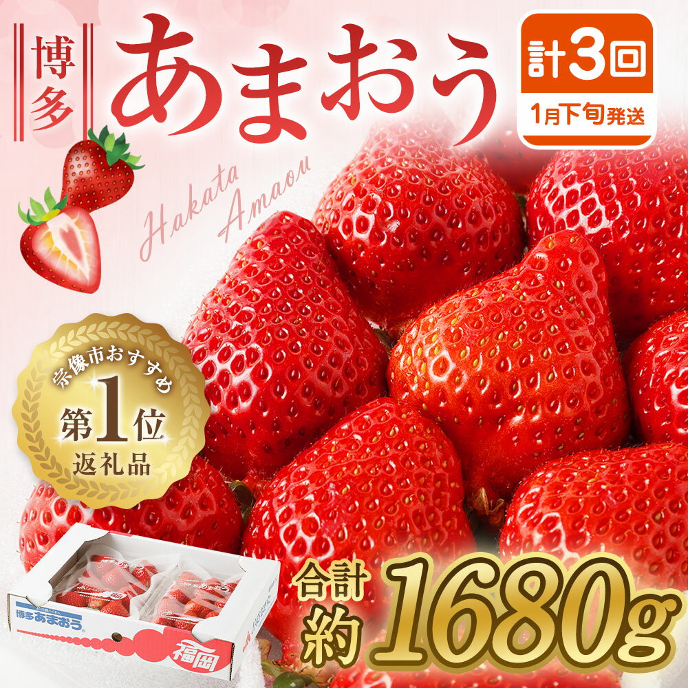 【ふるさと納税】【定期便／3ヶ月連続お届け】博多あまおう 約280g×2パック 計3回 総量1.68kg 3カ月定期便 あまおう いちご 苺 【ほたるの里】_HB0075 送料無料イチゴ 苺 デザート いちご 旬 パーティー ケーキ 手土産 プレゼント 団らん