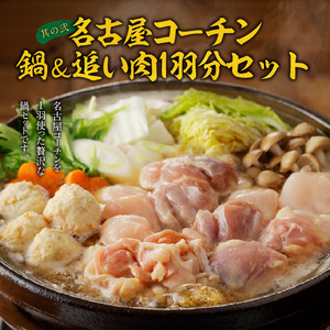 名古屋コーチン鍋＆追い肉1羽分 と 千賀屋謹製 迎春おせち料理 和風三段重「おもいやり」セット［035S01-C］冷蔵おせち料理 名古屋コーチン 地鶏 鍋