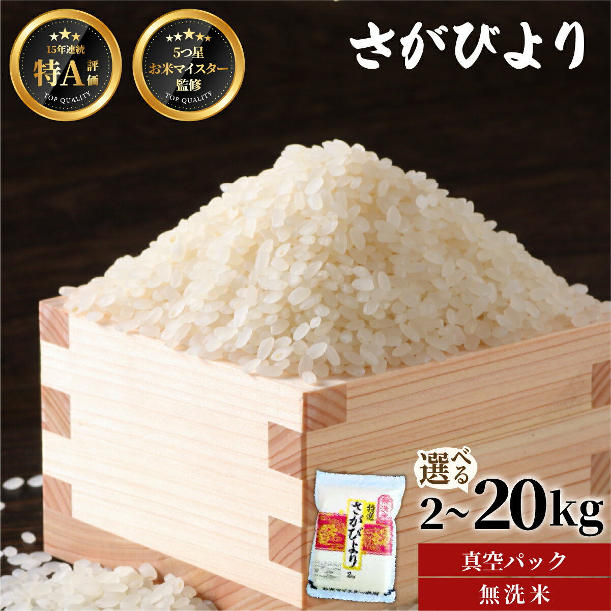 【ふるさと納税】[令和7年産]《選べる容量》【無洗米】さがびより【真空パック】2〜20kg [15年連続特A評価! 五つ星お米マイスター厳選! ] | 米 お米 返礼品 飯 ごはん 弁当 銘柄米 白米 県産米 佐賀県産 国産米 無洗米 ブランド米 おにぎり 国産 おすすめ ふるさと納税米