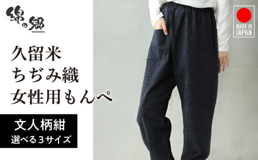 久留米ちぢみ織もんぺ【文人柄紺】L_久留米 ちぢみ織 女性用 もんぺ 文人柄紺 L 久留米織 綿100% 乾き 早い 透けない ポケット 裾ゴム 部屋着 普段履き 農作業 ヒップ回り ワタリ ゆったり 楽 リピーター ズボン おしゃれ モダン 福岡県 久留米市 送料無料_Qk012-2