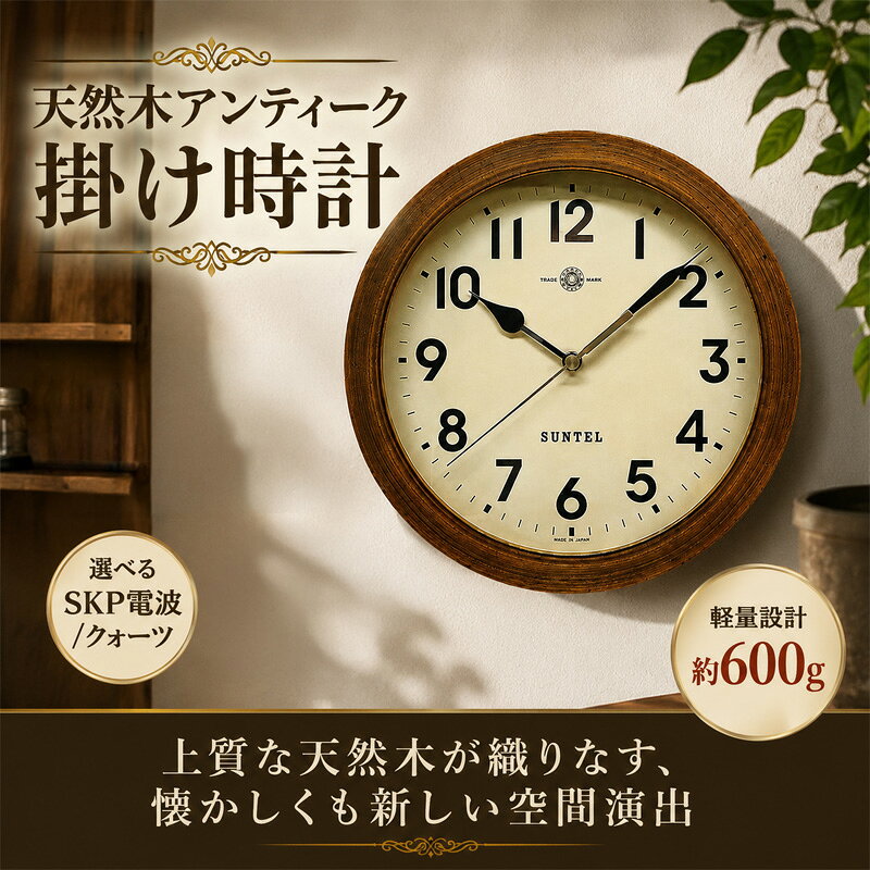 【ふるさと納税】天然木アンティーク掛け時計　600g ／ 掛け時計 レトロデザイン 天然木フレーム アンティーク風 連続秒針 壁掛けインテリア 見やすい文字盤 リビング用 ダイニング用 おしゃれ時計 新生活ギフト 模様替え インテリア雑貨 レトロインテリア 厚木市