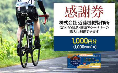 商品券 近藤機械 GOKISO製品利用可 商品券【1000円分】