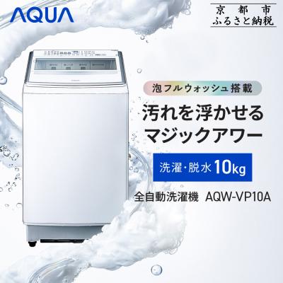 ふるさと納税 京都市 AQUA全自動洗濯機 泡フルウォッシュ洗浄&amp;洗剤自動投入機能搭載! 10kg|家電 人気