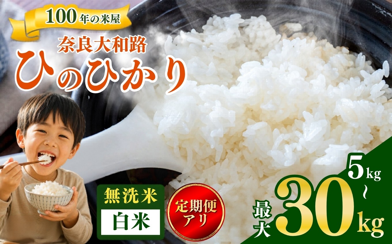 
                  【選べる内容量＆定期便】1回 2回 3回 奈良大和路 ひのひかり 白米 / 無洗米 または 5kg 10kg | コメ 米 こめ お米 おこめ オコメ| コメ 米 こめ お米 おこめ オコメ ひのひかり おにぎり 白米 無洗米 おにぎり 定期便 | 奈良県 五條市
                
