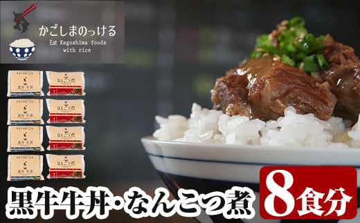 
B-049 黒牛牛丼となんこつ煮セット(計1.6kg・200g×8袋)【福山町ふくふくふれあい館】
