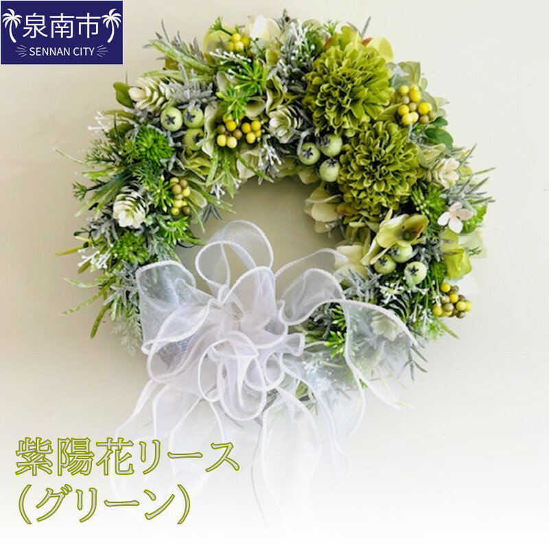 【ふるさと納税】紫陽花リース（グリーン）