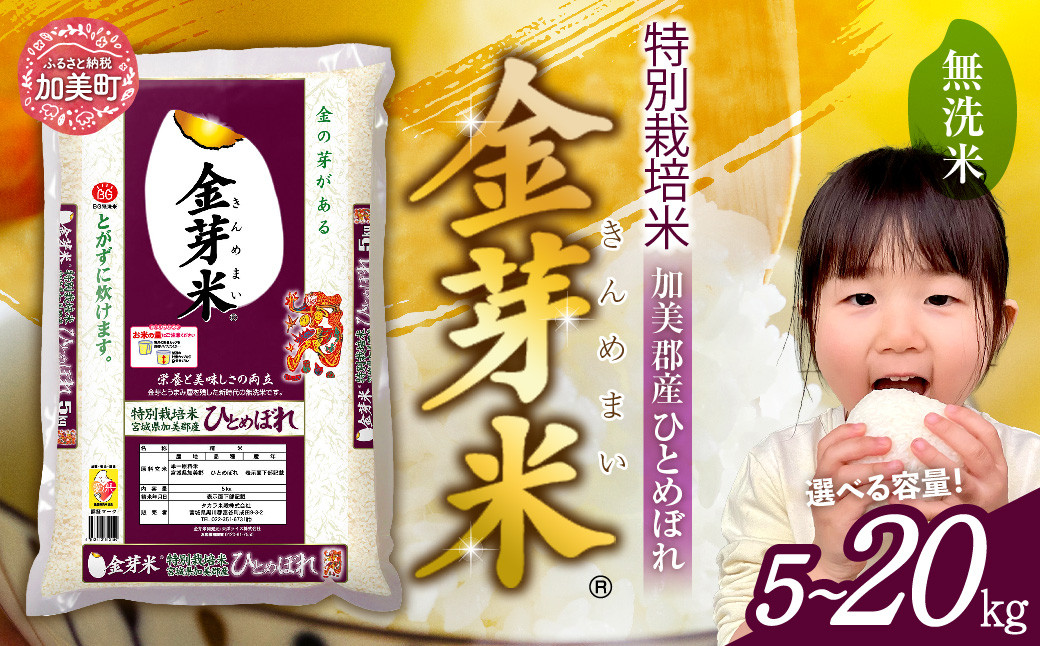 
            金芽米 無洗米 5kg / 10kg / 20kg 令和7年 特別栽培米 ひとめぼれ 宮城県 加美産 カブアンド  プレゼント 栄養 糖質オフ カロリーオフ 玄米食 健康 [ 宮城県 加美町 ]   km-km-knm
          