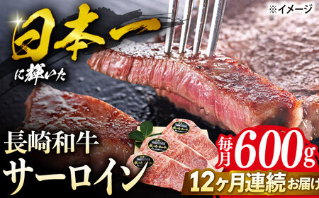 【ステーキの王様】【12回定期便】長崎和牛サーロインステーキ 約600g（3枚）＜ミート販売黒牛＞ [CBA072]