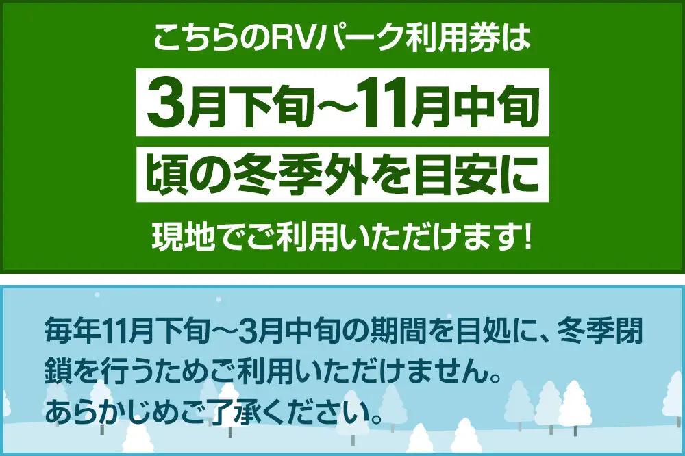 RVパーク利用券 農産物直売所 尾瀬市場 利根町本店 車中泊サイト 1台×1泊分ご利用券 2枚セット
