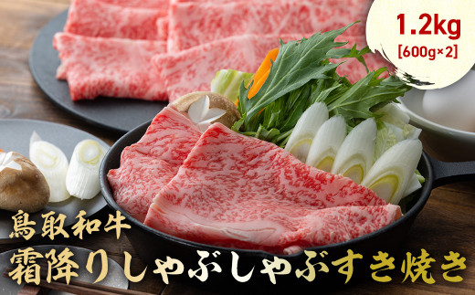 鳥取和牛 霜降りしゃぶしゃぶすき焼き 1.2kg ( 600g × 2 ) ロース バラ しゃぶしゃぶ すき焼き 国産 牛肉 ブランド牛 和牛 黒毛和牛 肉 鳥取県 倉吉市 KR1513