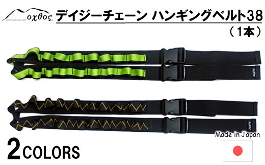 
                  oxtos デイジーチェーン ハンギングベルト 38 1本 車内 荷物 吊り下げ 便利 グッズ アウトドア キャンプ 登山 トレッキング ハイキング フェス ベルト ストラップ 車内装備 オクトス 道具 用品 キャンプ用品 アウトドアギア 小物 オクトス 石川県 能登 羽咋
                