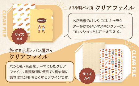 【PHP研究所】旅する京都パン屋さん 文具セット＜まるき製パン所Ver.＞｜おしゃれで可愛い文房具 人気ベーカリー まるき製パン所コラボ