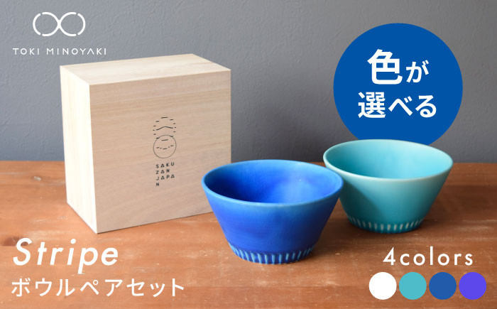 
【美濃焼】Stripe ペア ボウル セット 全10通り 色が選べる 【作山窯・SAKUZAN】【TOKI MINOYAKI返礼品】 食器 鉢 サラダボウル [MBJ027]
