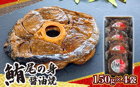 鮪尾の身油焼　150g×4袋【配送不可地域：離島・沖縄県】【1385873】