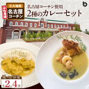 【ふるさと納税】名古屋コーチン 2種 カレー セット 選べる 容量 各2食 各4食 BRICK CAFE ブリックカフェ グリーンカレー バターチキンカレー スパイシー もも肉 地鶏 人気 カフェ 電子レンジOK ボイル カレーライス 簡単調理 お取り寄せグルメ 時短 愛知県 小牧市 送料無料