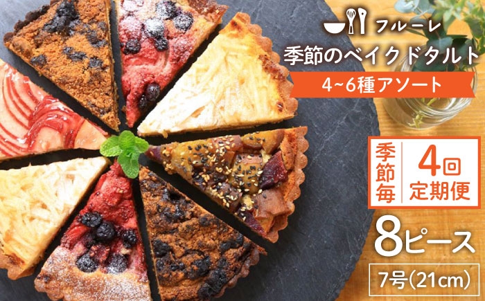 
                  【全4回定期便】季節 の ベイクド タルト ケーキ アソート 4種～6種 糸島 / フルーレ [AME012] お菓子 スイーツ ケーキ タルト
                