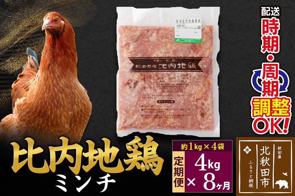 《定期便8ヶ月》 比内地鶏 ミンチ 4kg（1kg×4袋）×8回 計32kg 時期選べる お届け周期調整可能 8か月 8ヵ月 8カ月 8ケ月 32キロ 国産 冷凍 鶏肉 鳥肉 とり肉 ひき肉 挽肉|jaat-110908