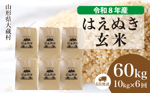 ＜令和8年産米＞ 大蔵村産 はえぬき 【玄米】 60kg定期便 （10kg×6回発送）＜配送時期選べます＞