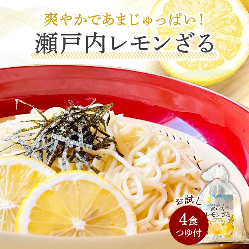 M104-0040_【ふるさと納税】【ゆうパケット】瀬戸内レモンざる　4食セット 爽やかであまじゅっぱい！瀬戸内レモンざるの新鮮な風味をお楽しみください 暑い夏にぴったり！瀬戸内レモンざるで爽やかなひ