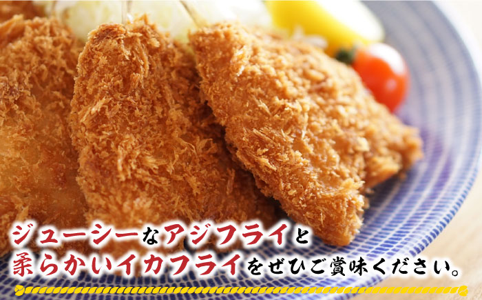 揚げるだけ！アジフライとイカフライセット 《 対馬市 》【 対馬逸品屋 】 肉厚 アジ イカ サクサク 海鮮 簡単調理 冷凍 [WAF024]