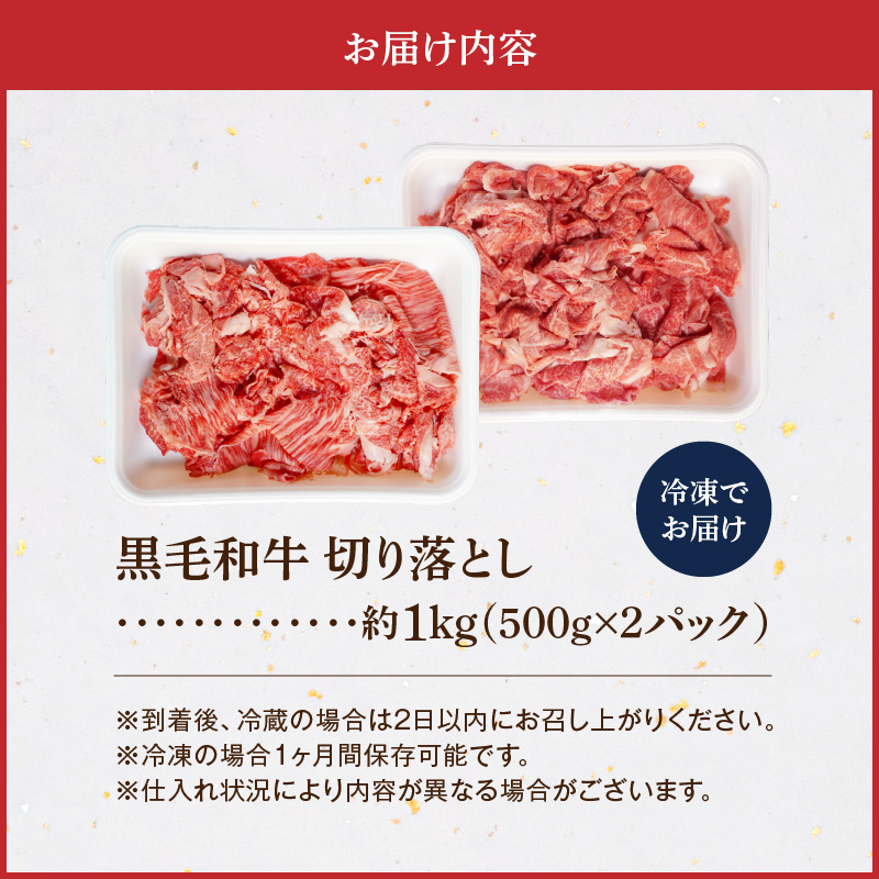 S001-001_黒毛和牛 切り落とし 1kg（500g×2P） 1kg