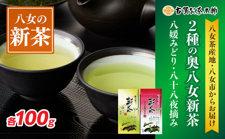 古賀製茶本舗 2種の奥八女新茶 八媛みどり＆八十八夜摘み 各100g【2026年5月以降発送】 【メール便】 お茶 緑茶 新茶 高級 八女茶 200g 福岡県 八女市 072-173