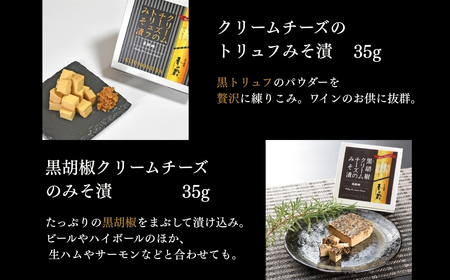 クリームチーズのみそ漬35g×5種セット (ノーマル・黒胡椒・トリュフ・とまと・にんにく)  香の蔵