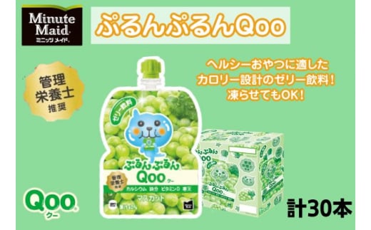 
ゼリー ミニッツメイド ぷるんぷるん Qoo マスカット 125g パウチ 30本 入　【 ゼリー飲料 詰め合わせ まとめ買い ゼリー フルーツ 飲み物 】
