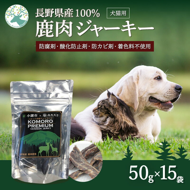 【ふるさと納税】小諸産 KomoroPremium 鹿肉ジャーキー（栄養補助食）15袋（50g/袋）　お届け：決済より1ヶ月以内に発送