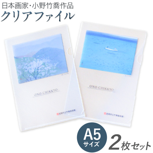 ファイル クリアファイル 2枚セット A5サイズ (山桜、海) 小野竹喬 作品 画家 日本画 竹喬美術館《30日以内に出荷予定(土日祝除く)》岡山県 笠岡市 送料無料 美術 作品 日本画 絵 文房具 書類 ファイル---T-15---