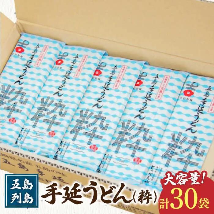 五島うどん 30袋（粋） 大容量 業務用 麺 五島うどん[RAU006] 五島うどん うどん 五島うどん うどん 五島うどん うどん 五島うどん うどん 五島うどん うどん九州 長崎 