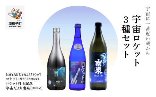 
【宇宙に一番近い蔵】宇宙ロケット3種セット(720ml/900ml)
HAYABUSAⅡ・ロケット・打上記念焼酎
