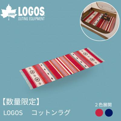 ふるさと納税 城陽市 LOGOS コットンラグ (240×90cm)レッド 雰囲気あるアウトドアシーンに 71809756