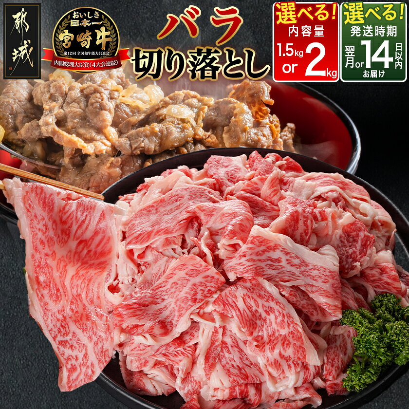 【ふるさと納税】【内容量＆発送時期が選べる！】宮崎牛バラ切り落とし - 宮崎県産宮崎牛 国産牛肉 宮崎牛切落とし 国産牛切落とし 宮崎牛カルビ 和牛カルビ バラ肉 冷凍 送料無料 SKU-N403 【宮崎県都城市】