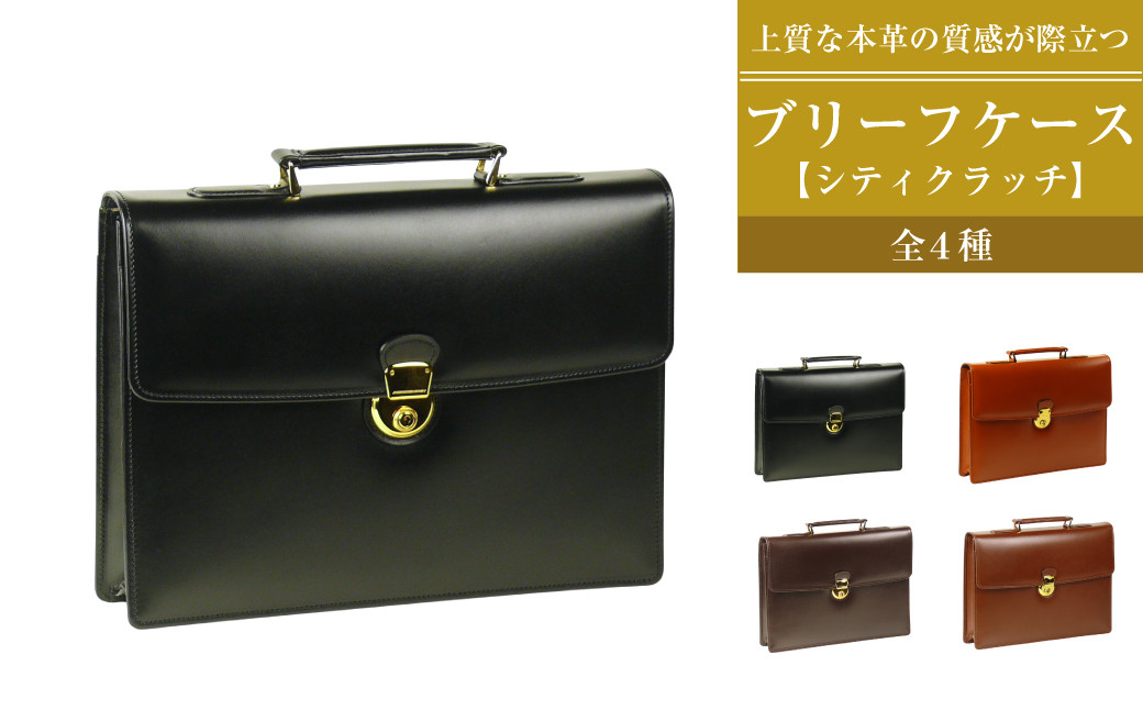 
                  上質な本革の質感が際立つブリーフケース【シティクラッチ】（全4種）
                