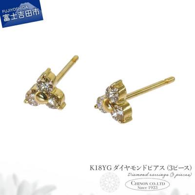 ふるさと納税 富士吉田市 K18YG　ダイヤモンドピアス(3ピース)　CS-693