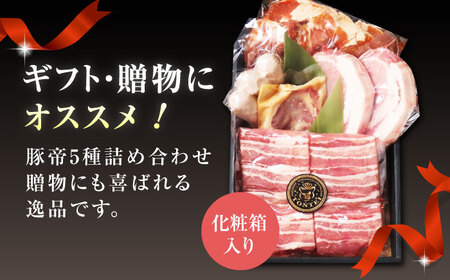 豚帝 豚肉ギフトセット 豚肉バラロースZCP002