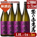 【ふるさと納税】＜定期便・全3回(毎月)＞紫の赤兎馬(1.8L×4本×3回) 鹿児島 鹿児島特産 酒 焼酎 芋焼酎 セット 人気 定期便【林酒店】