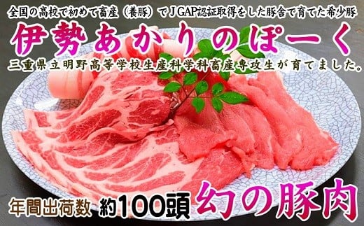 
            222 【幻の豚肉】伊勢あかりのぽーく（ロース肉・肩ロース肉　400g、バラ肉　400g）
          