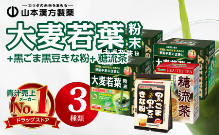 大麦若葉粉末　青汁（462包）+黒ごま黒豆きな粉+ 糖流茶　山本漢方製薬[027Y08]山本漢方 粉末 抹茶風味 無添加 ヘルシー 野菜不足 野菜摂取 ドリンク 