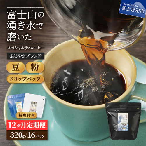 メール便発送「ふじやまブレンド　2個セット」　富士山の湧き水で磨いた スペシャルティコーヒー定期便 12ヶ月