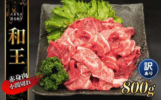 熊本県産 和王 赤身肉 【訳あり】 小間切れ 800g