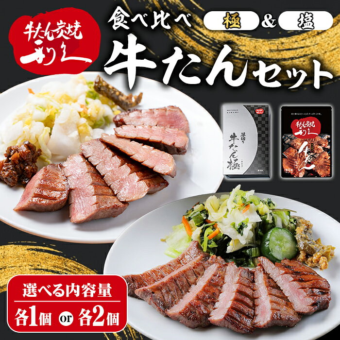 【ふるさと納税】 【14営業日以内に発送予定】利久 食べ比べ 牛たん 2種 ＜極・塩味＞ 選べる内容量 各1個・各2個セット 仙台 牛タン 厚切り 厚切り牛タン 牛肉 焼き肉 塩味 宮城 小分け タン タン塩 焼肉 冷凍【株式会社利久】ta702・ta703