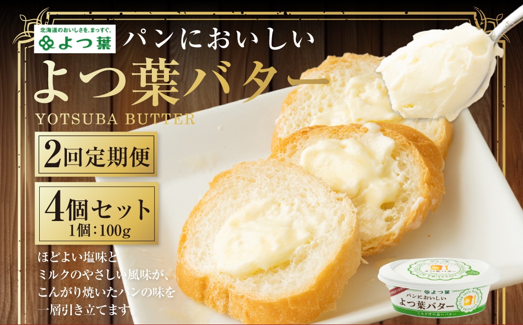
            【2回定期便】 パンにおいしいよつ葉バター 100g×4個 セット 計8個 バター よつ葉バター 乳製品 冷蔵 [009-0171]
          