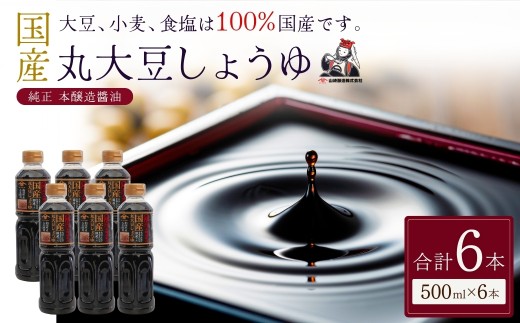 大豆、小麦、食塩は全て国産。原料にこだわったしょうゆです。