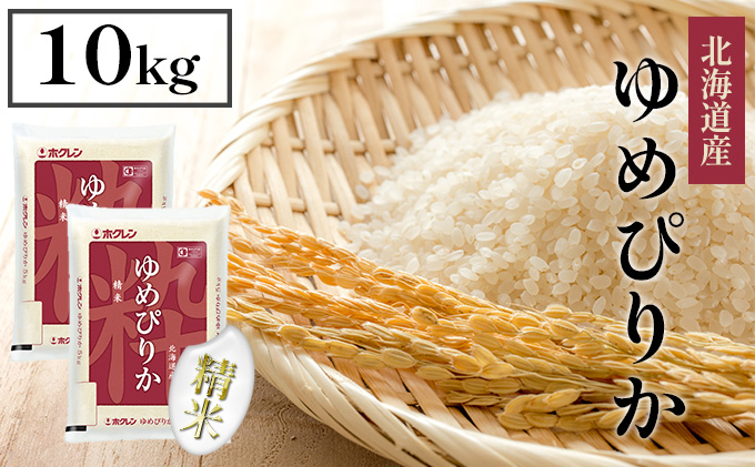 【CF】ホクレンゆめぴりか 精米10kg（5kg×2） お米 