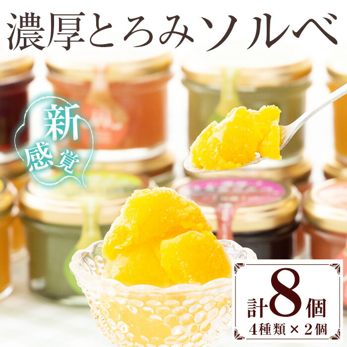 【ふるさと納税】濃厚とろみソルベ(4種×各2個・計8個) こだわり素材を使用したソルベ詰め合わせ！ アイス アイスクリーム シャーベット 常温 スイーツ フルーツ 夏 夏季限定 桃 マンゴー パッションフルーツ キウイ マスカット 巨峰 ぶどう 暑さ対策【モン・シェリー松下】