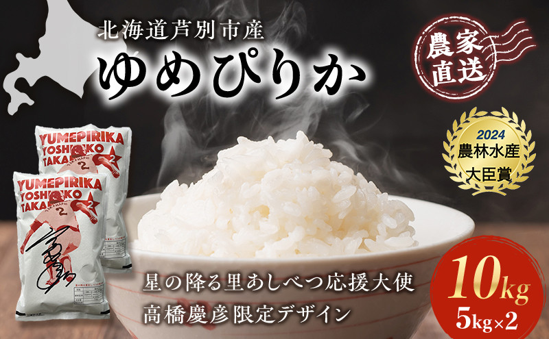 
            米 ゆめぴりか 計10kg (5kg×2袋) 令和7年産 星の降る里あしべつ応援大使 高橋慶彦米 芦別RICE 農家直送 精米 白米 お米 おこめ コメ ご飯 ごはん 粘り 甘み 美味しい 最高級 北海道米 北海道 芦別市 [№5342-0217]
          