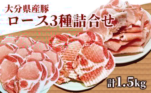 いろんなカットで楽しめる♪大分県産豚ロース3種詰め合わせ（計1.5kg）