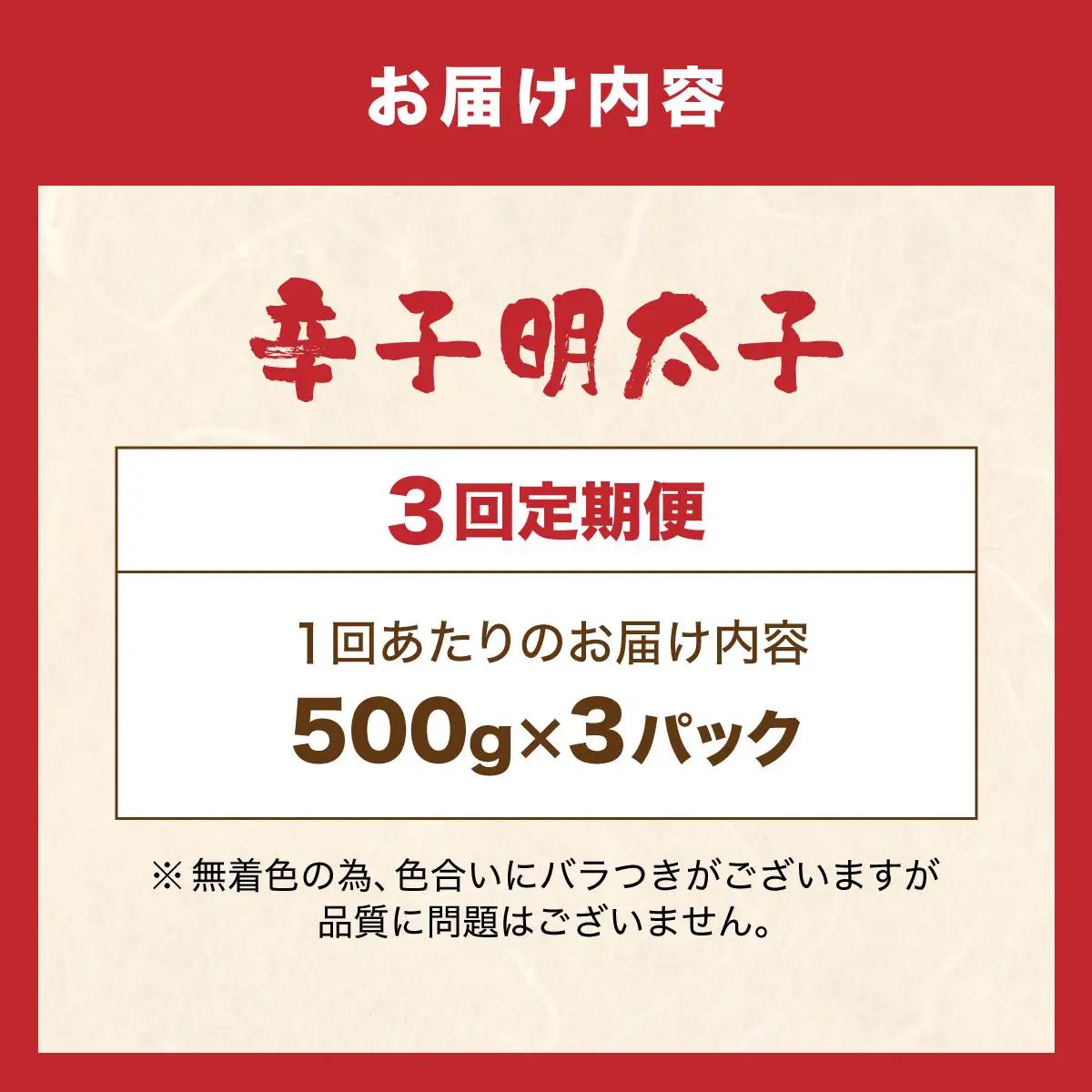  ＜定期便・全3回＞博多 辛子明太子 バラ子（500g×3パック）